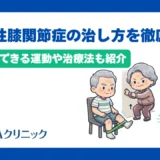 変形性膝関節症の治し方を徹底解説!自宅でできる運動や治療法も紹介