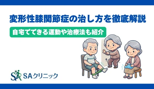 変形性膝関節症の治し方を徹底解説！自宅でできる運動や治療法も紹介