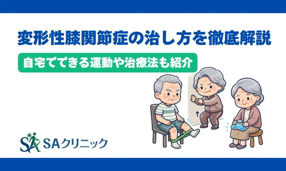 変形性膝関節症の治し方を徹底解説！自宅でできる運動や治療法も紹介