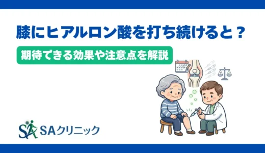 膝にヒアルロン酸を打ち続けるとどうなる？期待できる効果や注意点を解説