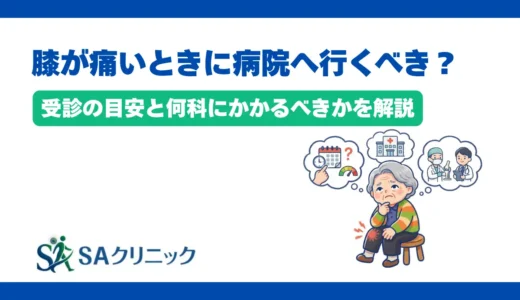 膝が痛いときに病院へ行くべき？受診の目安と何科にかかるべきかを解説