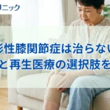 変形性膝関節症は治らない?理由と痛みを抑える再生医療の選択肢を解説