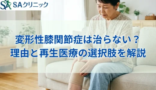 変形性膝関節症は治らない？理由と痛みを抑える再生医療の選択肢を解説
