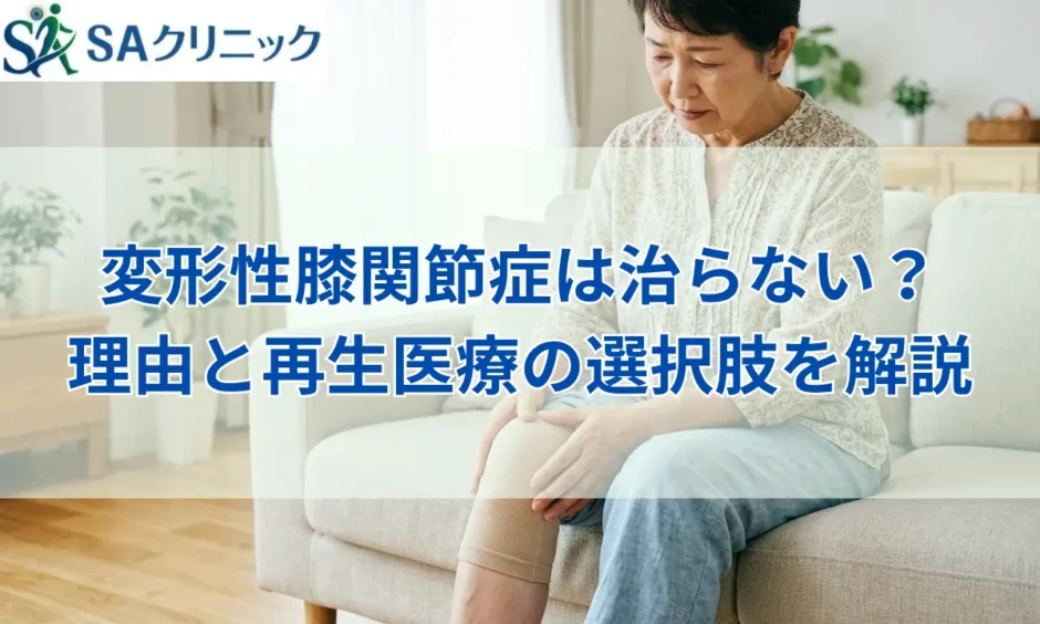 変形性膝関節症は治らない？理由と痛みを抑える再生医療の選択肢を解説