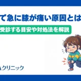 20代で急に膝が痛い原因とは？病院を受診する目安や対処法を解説