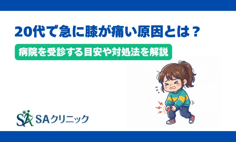 20代で急に膝が痛い原因とは？病院を受診する目安や対処法を解説