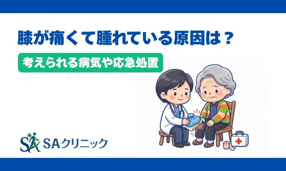 膝が痛くて腫れている原因は？考えられる病気や応急処置をわかりやすく解説