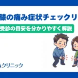 40代の膝の痛みの症状チェックリスト!原因や受診の目安を分かりやすく解説
