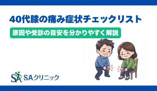 40代の膝の痛みの症状チェックリスト！原因や受診の目安を分かりやすく解説