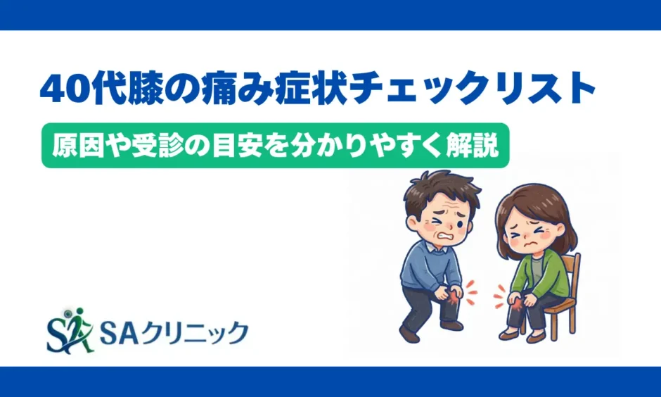 40代の膝の痛みの症状チェックリスト！原因や受診の目安を分かりやすく解説