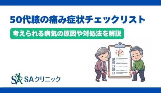 50代の膝の痛みの症状チェックリスト！考えられる病気の原因や対処法を解説