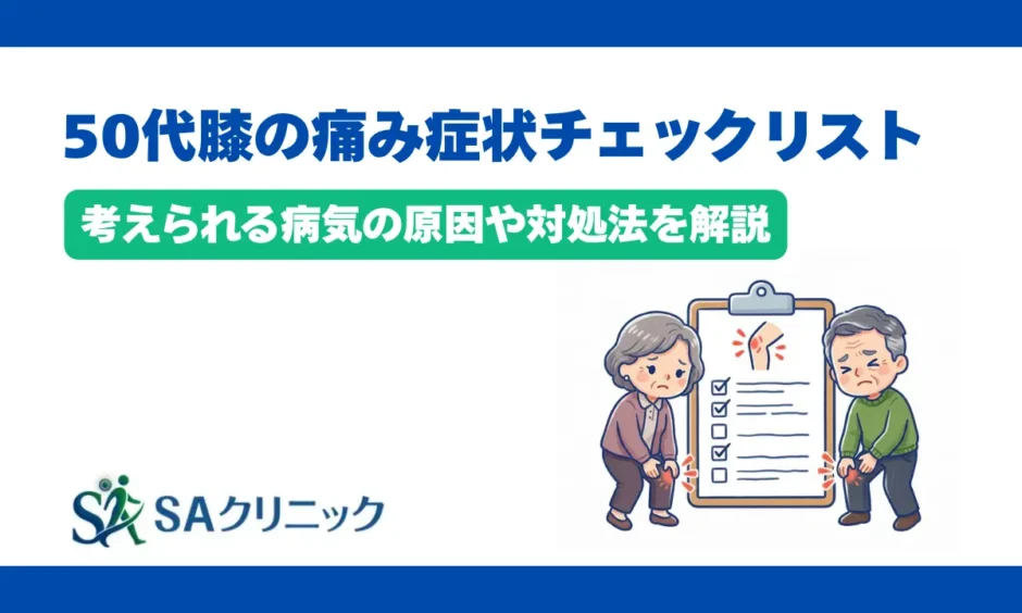 50代の膝の痛みの症状チェックリスト！考えられる病気の原因や対処法を解説