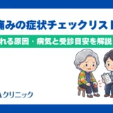 膝の痛みの症状チェックリスト！考えられる原因・病気と受診目安を解説