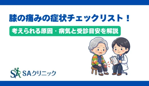 膝の痛みの症状チェックリスト！考えられる原因・病気と受診目安を解説