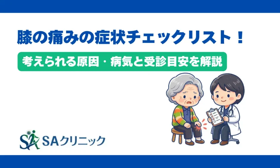膝の痛みの症状チェックリスト！考えられる原因・病気と受診目安を解説