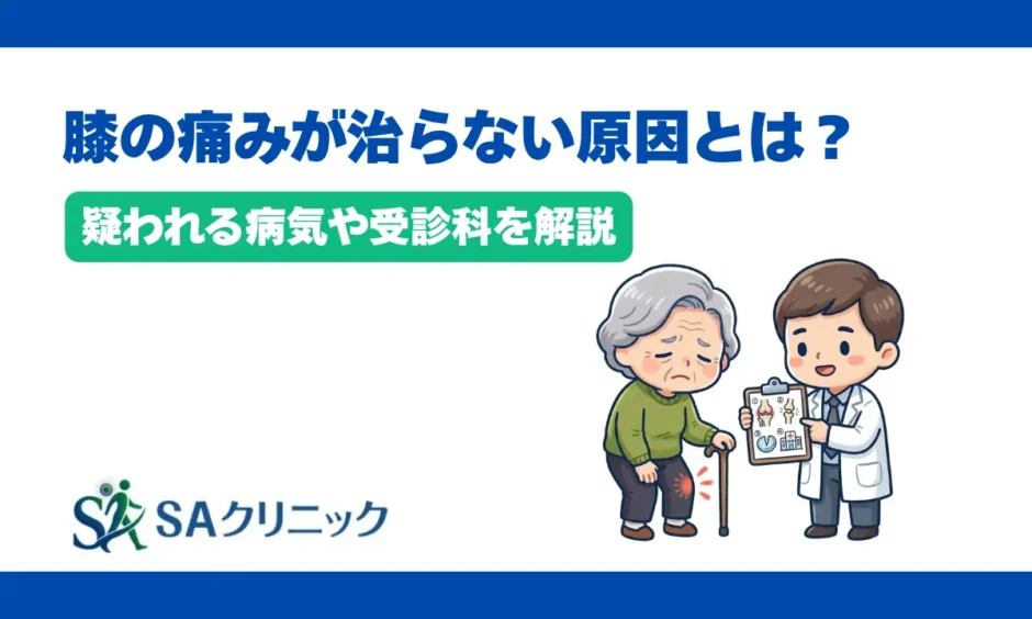 膝の痛みが治らない原因とは？疑われる病気や何科を受診すべきか解説