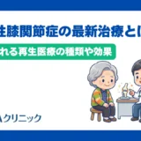 変形性膝関節症の最新治療とは?注目される再生医療の種類や効果を解説