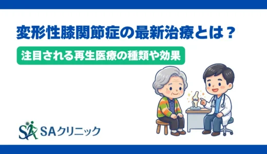 変形性膝関節症の最新治療とは？注目される再生医療の種類や効果を解説