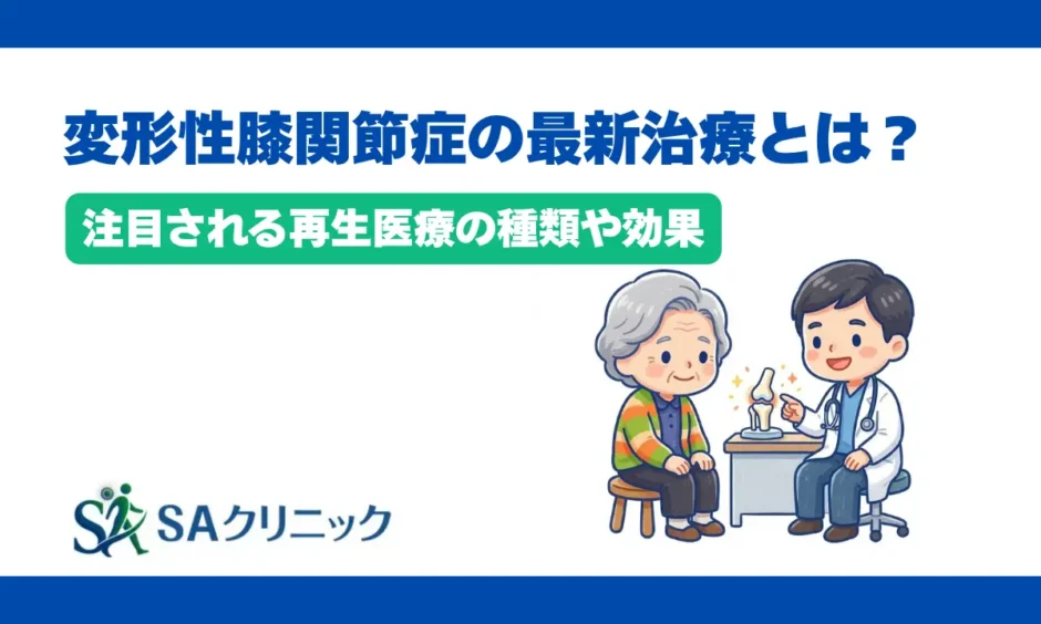 変形性膝関節症の最新治療とは？注目される再生医療の種類や効果を解説
