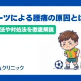 スポーツによる腰痛の原因とは？予防方法や対処法を徹底解説