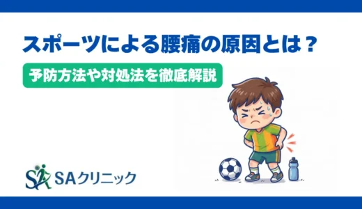 スポーツによる腰痛の原因とは？予防方法や対処法を徹底解説