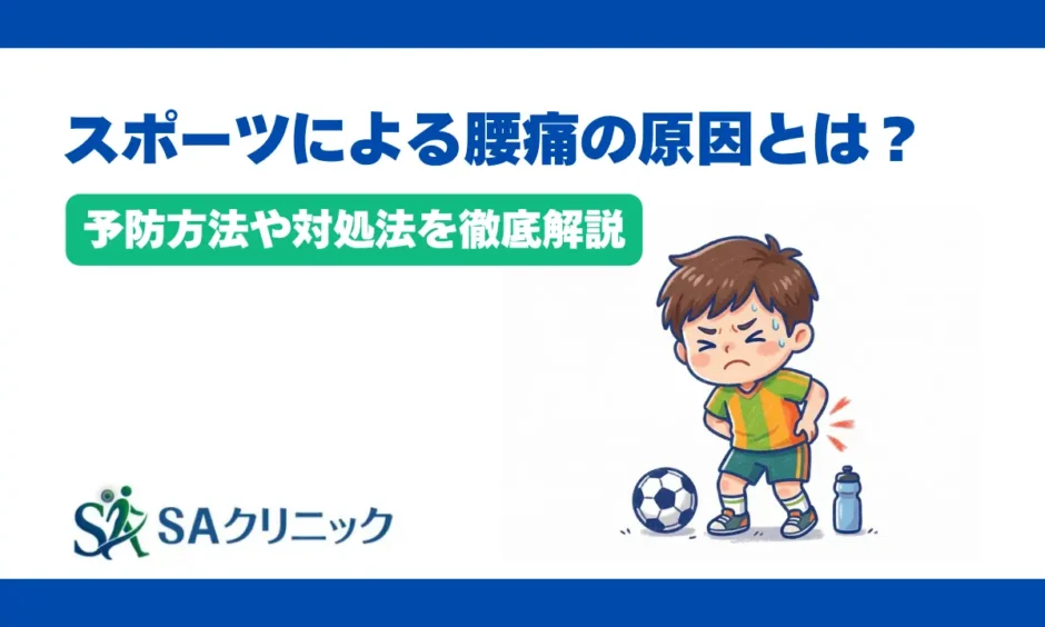 スポーツによる腰痛の原因とは？予防方法や対処法を徹底解説