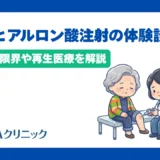 膝のヒアルロン酸注射の体験談まとめ！効果の限界や再生医療を解説