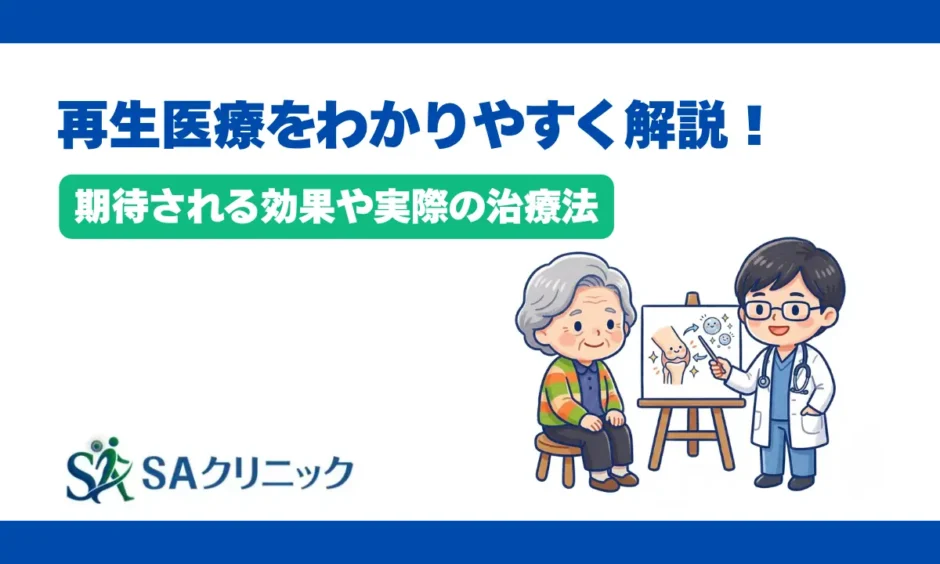 再生医療をわかりやすく簡単に解説！期待される効果や実際の治療法とは？