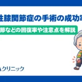 変形性膝関節症の手術の成功率は?人工関節などの回復率や注意点を解説