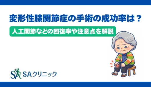 変形性膝関節症の手術の成功率は？人工関節などの回復率や注意点を解説