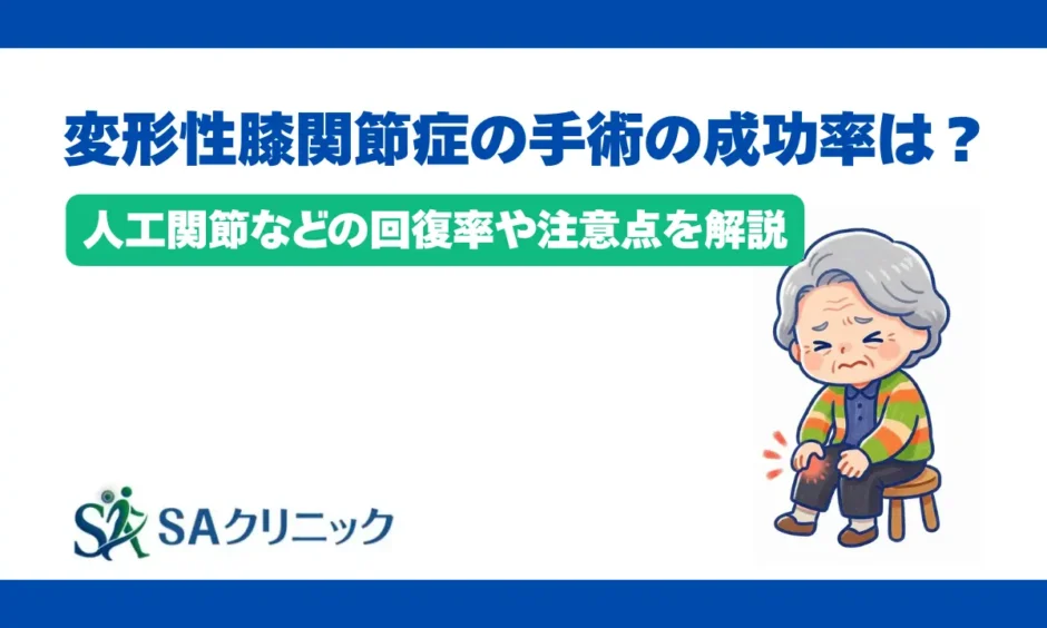 変形性膝関節症の手術の成功率は？人工関節などの回復率や注意点を解説