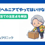 椎間板ヘルニアでやってはいけないこととは?日常生活での注意点を解説