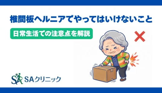 椎間板ヘルニアでやってはいけないこととは？日常生活での注意点を解説