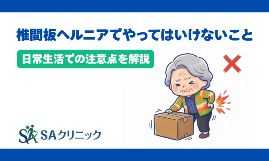 椎間板ヘルニアでやってはいけないこととは？日常生活での注意点を解説
