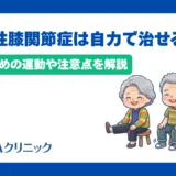 変形性膝関節症を自力で治すことはできる?おすすめの運動や注意点を解説
