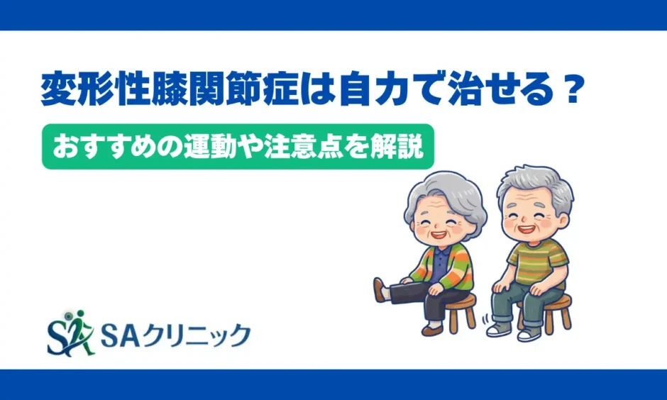 変形性膝関節症を自力で治すことはできる？おすすめの運動や注意点を解説