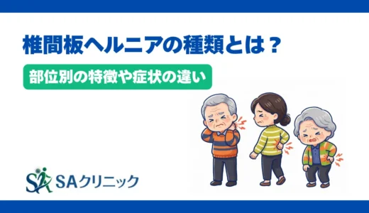 椎間板ヘルニアの種類とは？部位別の特徴や症状の違いを分かりやすく解説