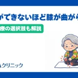 正座ができないほど膝が曲がらない原因とは？再生医療の選択肢を解説
