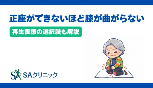 正座ができないほど膝が曲がらない原因とは？再生医療の選択肢を解説