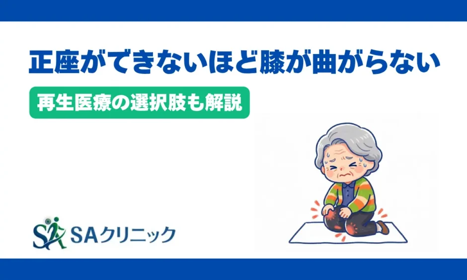 正座ができないほど膝が曲がらない原因とは？再生医療の選択肢を解説