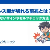 アキレス腱が切れる前兆とは？見逃せないサインやセルフチェック方法を解説