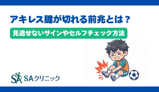 アキレス腱が切れる前兆とは？見逃せないサインやセルフチェック方法を解説