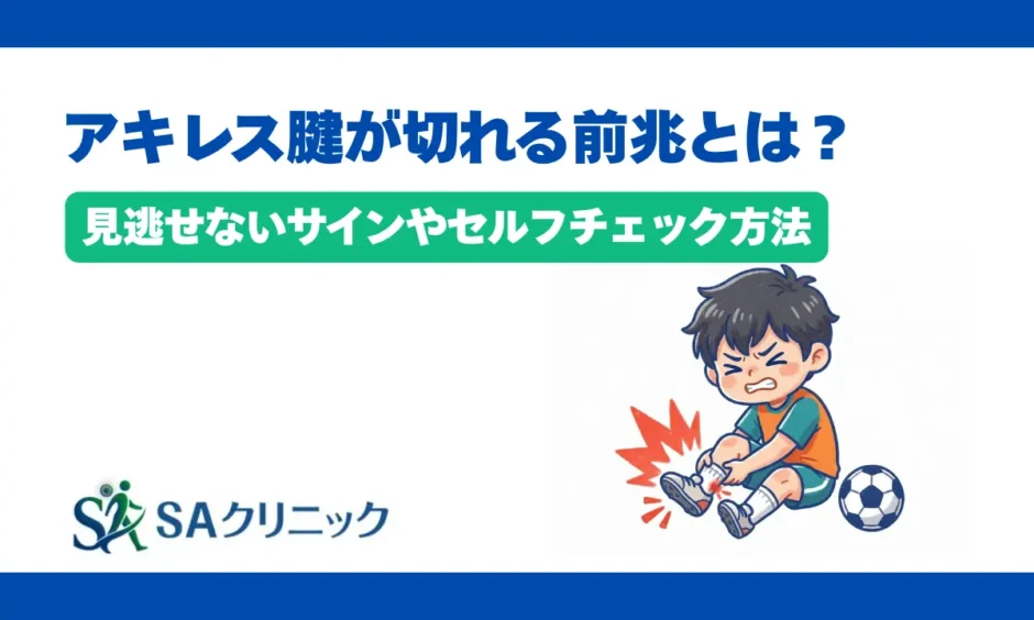 アキレス腱が切れる前兆とは？見逃せないサインやセルフチェック方法を解説