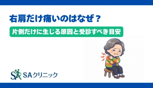 右肩だけ痛いのはなぜ？片側だけに生じる原因と受診すべき目安を徹底解説