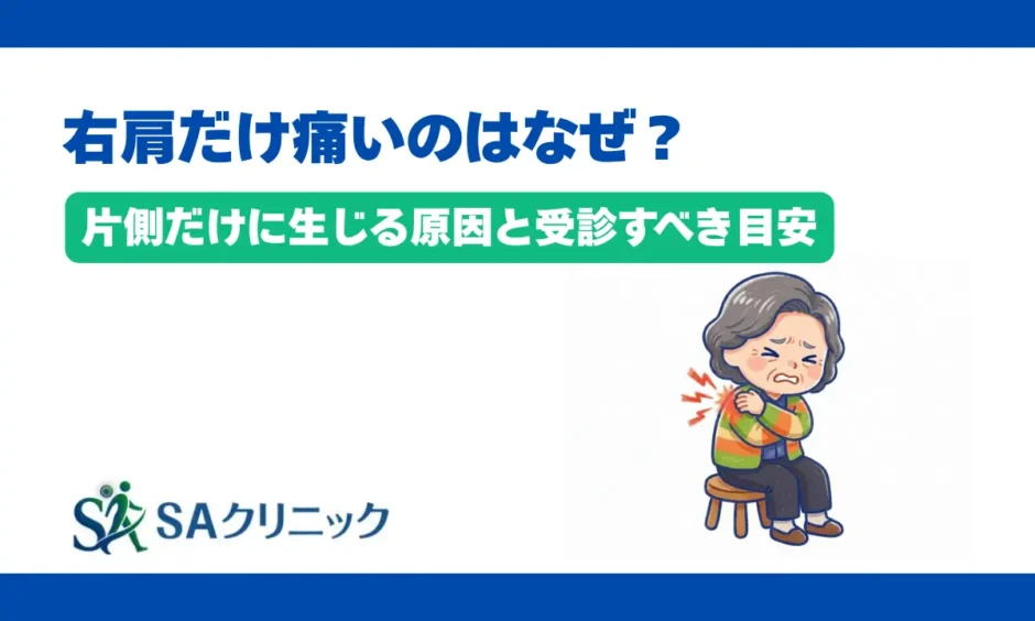 右肩だけ痛いのはなぜ？片側だけに生じる原因と受診すべき目安を徹底解説